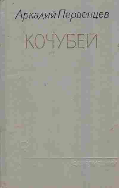 Книга Первенцев А. Кочубей, 11-7810, Баград.рф